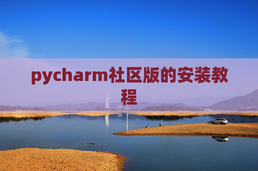 pycharm社区版的安装教程 pycharm社区版的安装教程