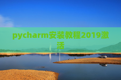 pycharm安装教程2019激活 pycharm安装教程2019激活